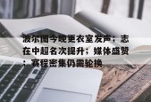 开云中国官网-关于波尔图今晚更衣室发声；志在中超名次提升；媒体盛赞；赛程密集仍需轮换的信息