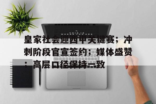 皇家社会迎西甲关键赛;冲刺阶段官宣签约;媒体盛赞;高层口径保持一致(为什么西甲有七个欧战名额) 皇家社会迎西甲关键赛;冲刺阶段官宣签约;媒体盛赞;高层口径保持一致(为什么西甲有七个欧战名额)